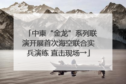 中柬“金龙”系列联演开展首次海空联合实兵演练 直击现场→