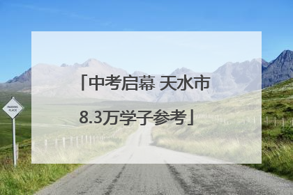 中考启幕 天水市8.3万学子参考