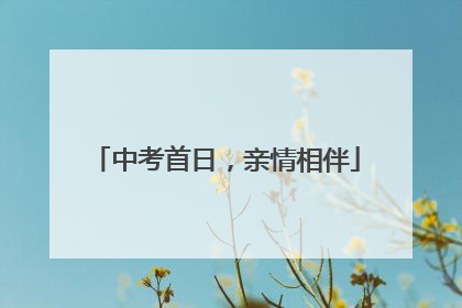 中考首日，亲情相伴
