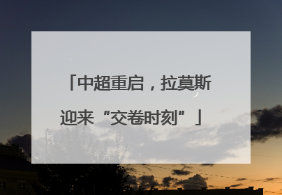 中超重启，拉莫斯迎来“交卷时刻”