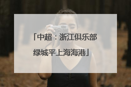 中超：浙江俱乐部绿城平上海海港