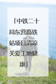 中铁二十局东营高铁站项目清凉关爱工地健康