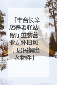 丰台长辛店养老驿站餐厅重装营业走怀旧风，居民捐出老物件