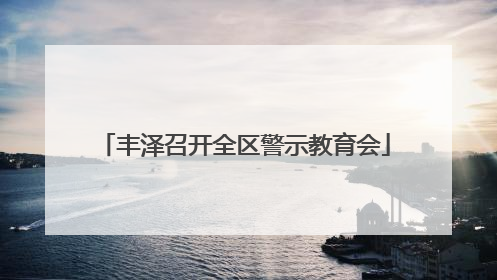 丰泽召开全区警示教育会