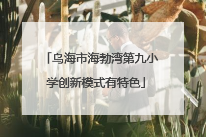 乌海市海勃湾第九小学创新模式有特色