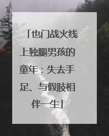 也门战火线上独腿男孩的童年：失去手足、与假肢相伴一生