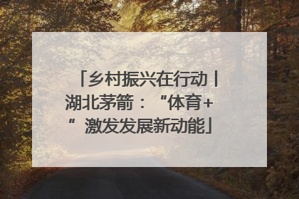 乡村振兴在行动丨湖北茅箭：“体育+”激发发展新动能