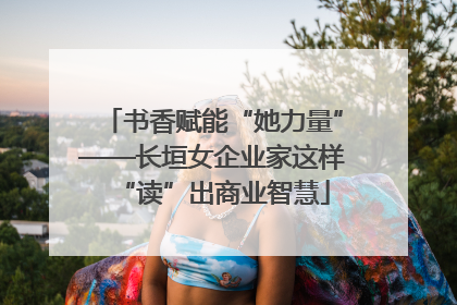 书香赋能“她力量”——长垣女企业家这样“读”出商业智慧