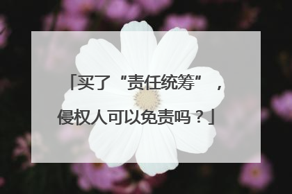 买了“责任统筹”，侵权人可以免责吗？