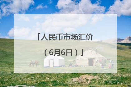 人民币市场汇价（6月6日）