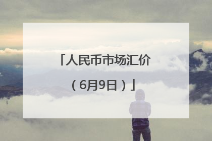 人民币市场汇价（6月9日）