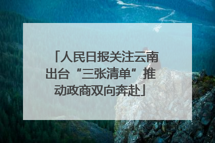人民日报关注云南出台“三张清单”推动政商双向奔赴
