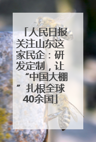 人民日报关注山东这家民企：研发定制，让“中国大棚”扎根全球40余国