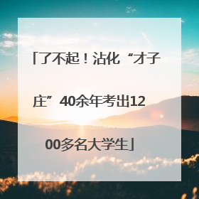 了不起！沾化“才子庄”40余年考出1200多名大学生