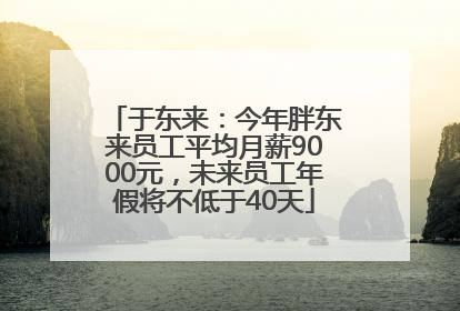 于东来：今年胖东来员工平均月薪9000元，未来员工年假将不低于40天