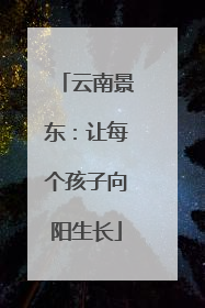 云南景东：让每个孩子向阳生长