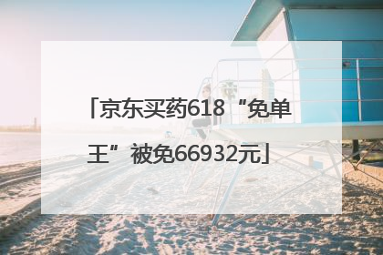 京东买药618“免单王”被免66932元