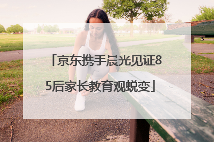 京东携手晨光见证85后家长教育观蜕变