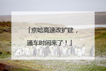 京哈高速改扩建，通车时间来了！