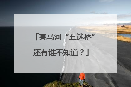 亮马河“五迷桥”还有谁不知道？