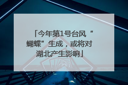 今年第1号台风“蝴蝶”生成，或将对湖北产生影响