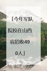 今年军队院校在山西省招收490人