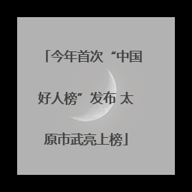 今年首次“中国好人榜”发布 太原市武亮上榜