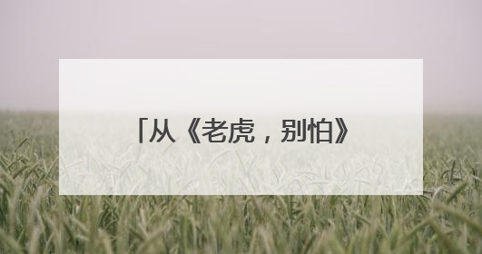 从《老虎，别怕》到后浪全球插画奖 征集全球创作者“讲述”中国故事
