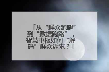 从“群众跑腿”到“数据跑路”，智慧中枢如何“解码”群众诉求？