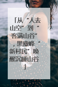 从“人去山空”到“客满山谷”，黑麋峰“新村民”唤醒沉睡山谷