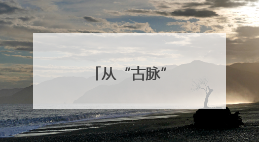 从“古脉”到“新潮”