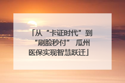 从“卡证时代”到“刷脸秒付” 瓜州医保实现智慧跃迁