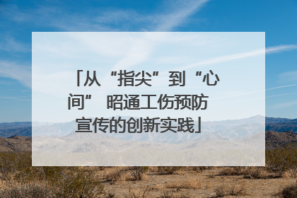 从“指尖”到“心间” 昭通工伤预防宣传的创新实践