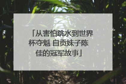 从害怕跳水到世界杯夺魁 自贡妹子陈佳的冠军故事