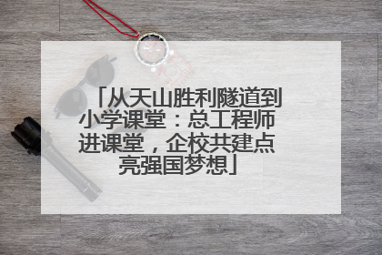 从天山胜利隧道到小学课堂：总工程师进课堂，企校共建点亮强国梦想