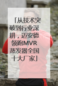 从技术突破到行业深耕，迈安德领跑MVR蒸发器全国十大厂家