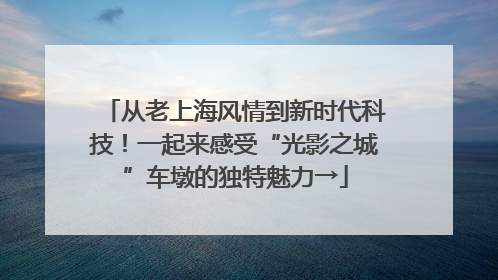 从老上海风情到新时代科技！一起来感受“光影之城”车墩的独特魅力→