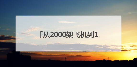 从2000架飞机到1000艘船：天津东疆“租”出产业新高地