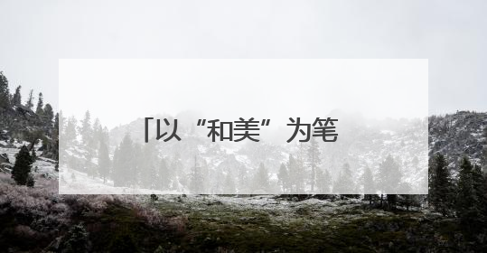 以“和美”为笔 绘就乡村振兴新画卷——孝南朋兴乡丹阳古镇和美乡村示范片区建设综述