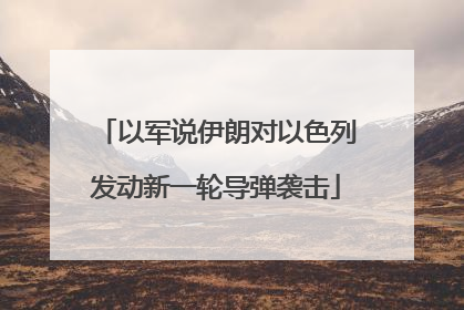 以军说伊朗对以色列发动新一轮导弹袭击