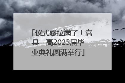 仪式感拉满了！嵩县一高2025届毕业典礼圆满举行