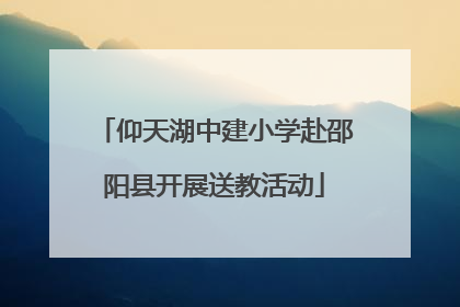 仰天湖中建小学赴邵阳县开展送教活动