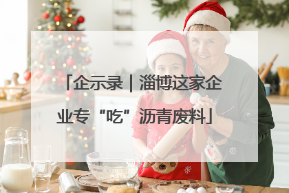 企示录｜淄博这家企业专“吃”沥青废料