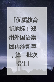 优质教育新地标！郑州外国语集团再添新翼，第一批次招生