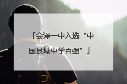 会泽一中入选“中国县域中学百强”