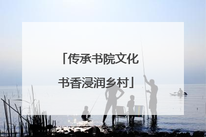 传承书院文化 书香浸润乡村