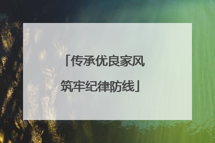 传承优良家风 筑牢纪律防线