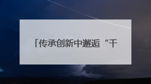 传承创新中邂逅“千年烟火” 2025济宁美食联赛启动