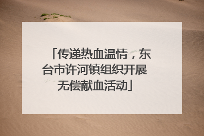 传递热血温情，东台市许河镇组织开展无偿献血活动