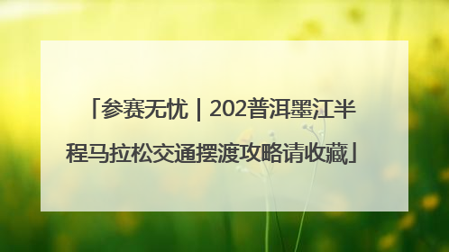 参赛无忧｜202普洱墨江半程马拉松交通摆渡攻略请收藏